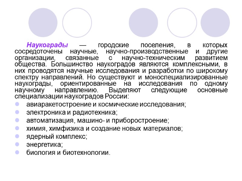Наукограды — городские поселения, в которых сосредоточены научные, научно-производственные и другие организации, связанные с